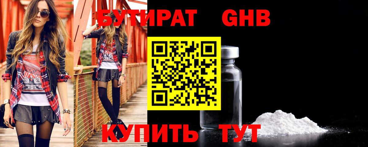 Ярцево  БУТИРАТ GHB  БУТИРАТ  Вход с VPN 