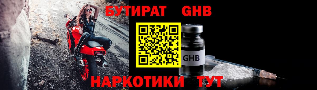 Бутират GHB Ярцево